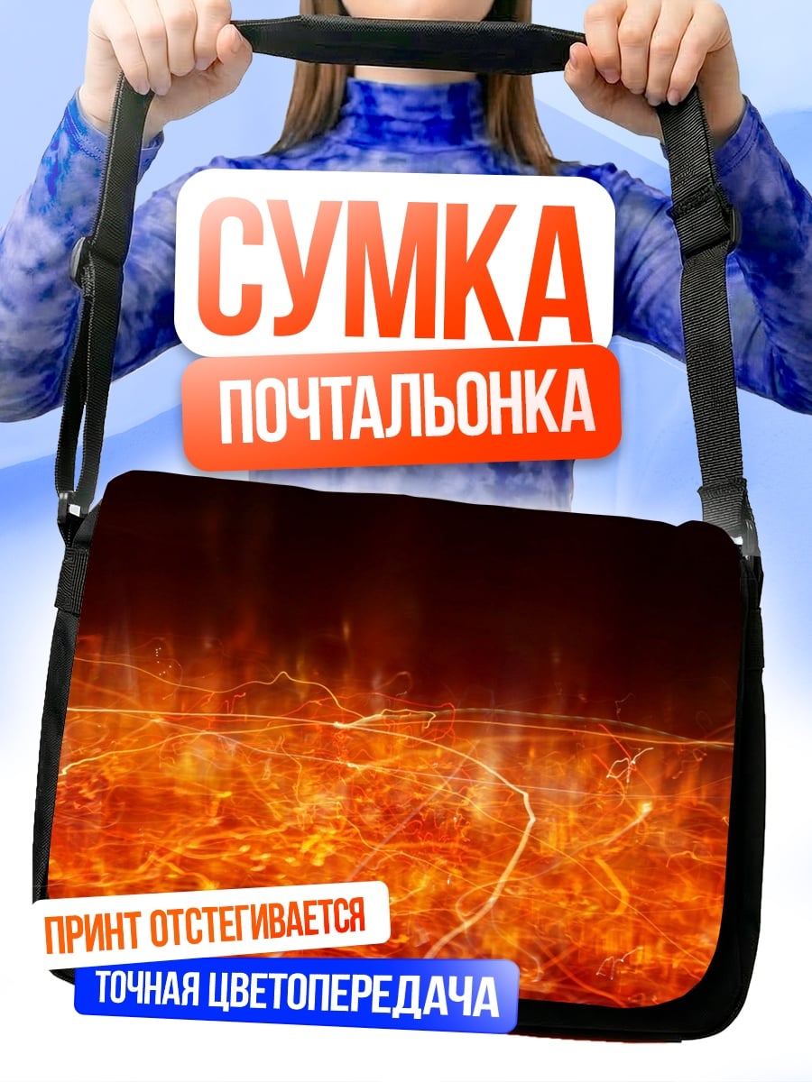 Сумка-почтальонка Огненный вихрь