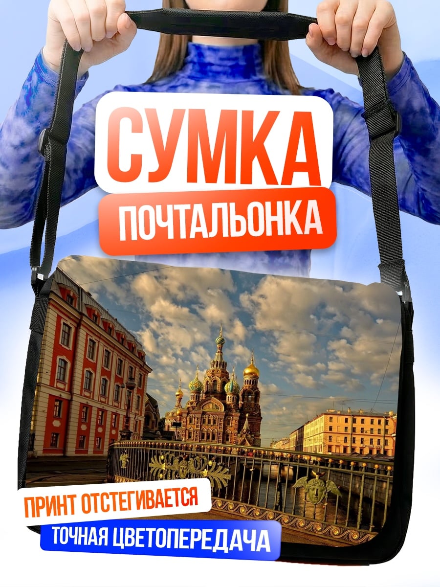 Сумка-почтальонка Спас на Крови