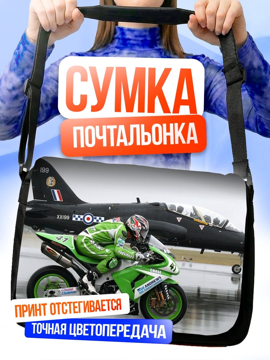 Сумка-почтальонка гоночный мотоцикл и самолет