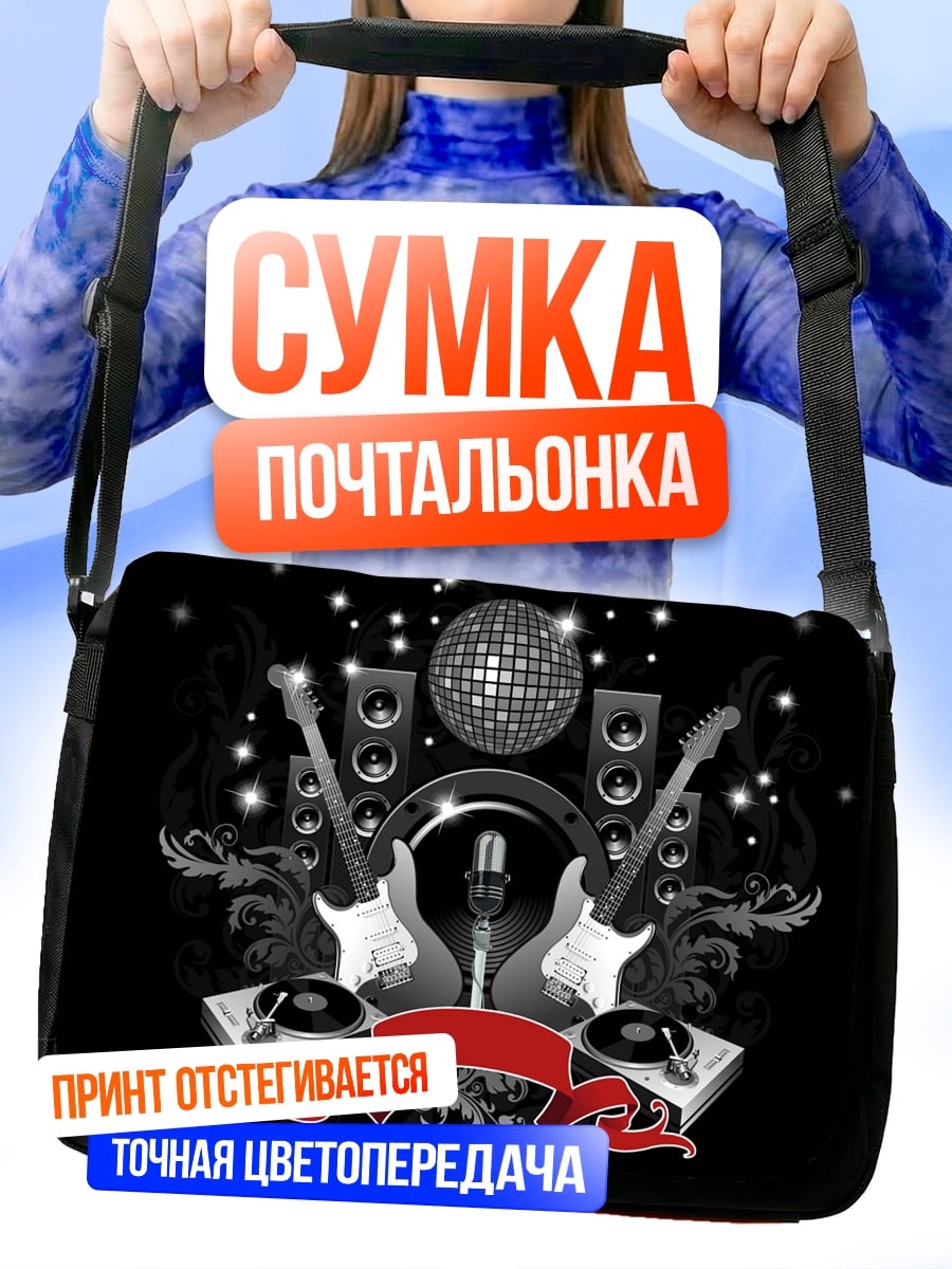 Сумка-почтальонка рок вечеринка