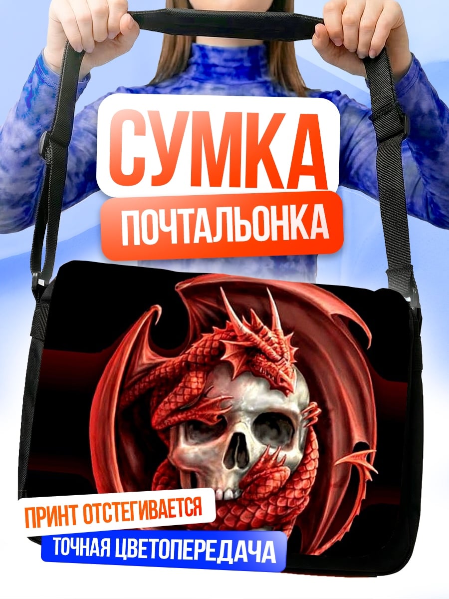 Сумка-почтальонка дракон на черепе