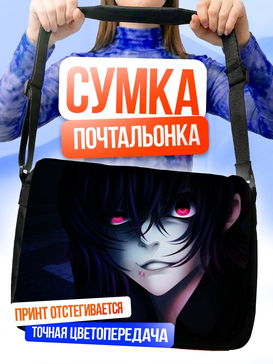 Сумка-почтальонка Зловещий взгляд