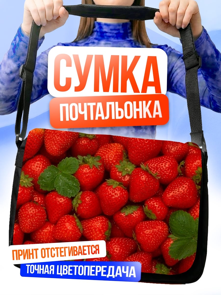 Сумка-почтальонка Спелая клубника