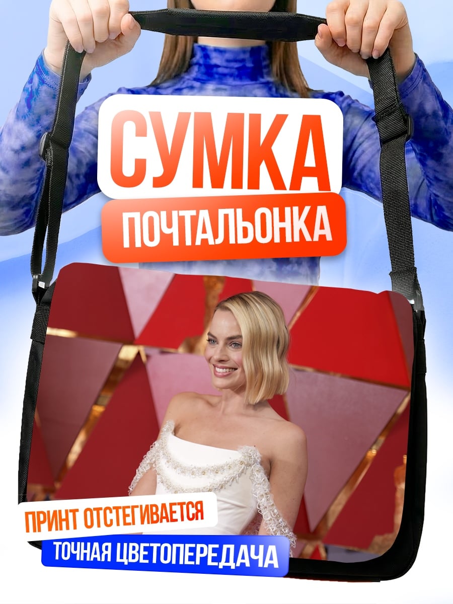 Сумка-почтальонка Марго Робби