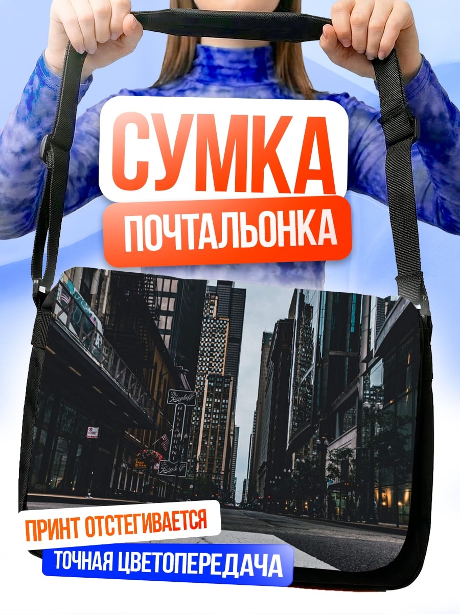 Сумка-почтальонка Городская улица
