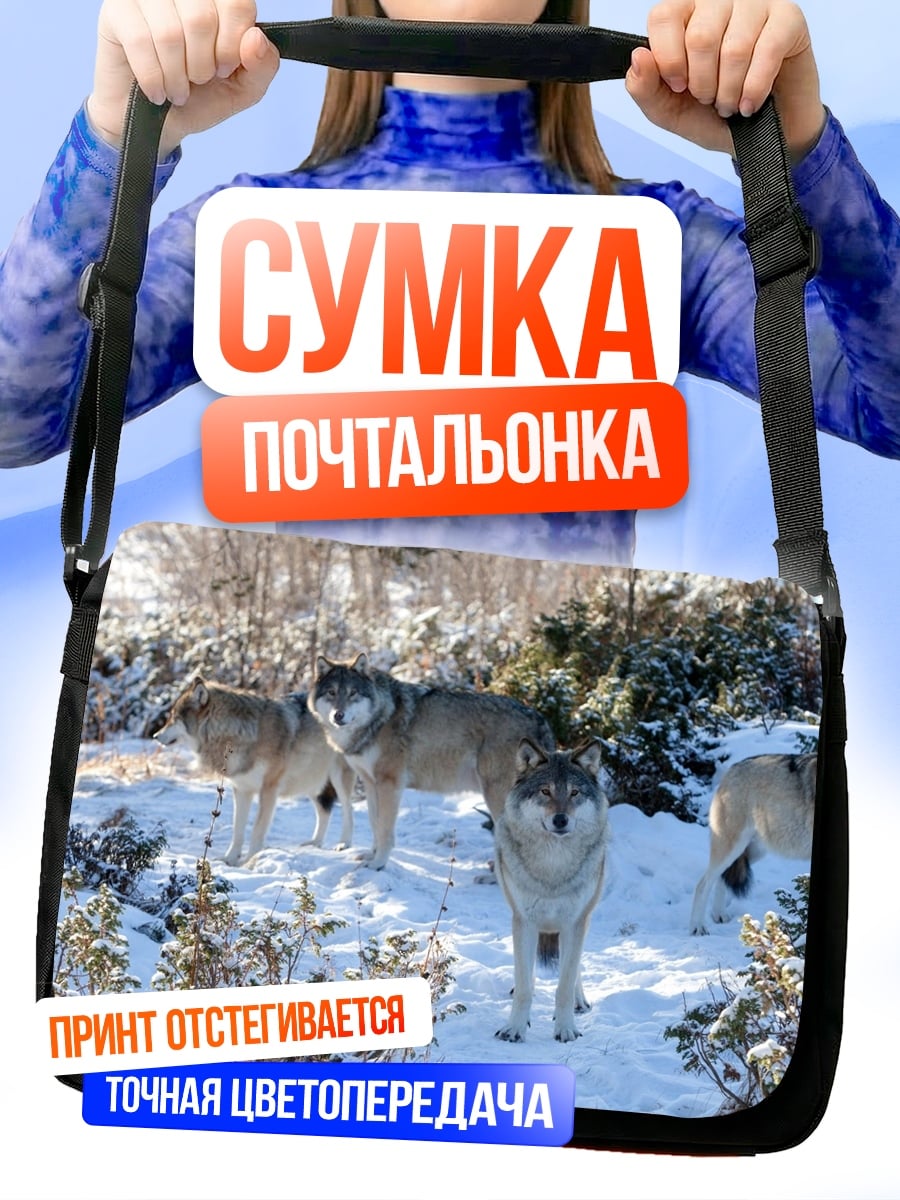 Сумка-почтальонка Стая волков зимой
