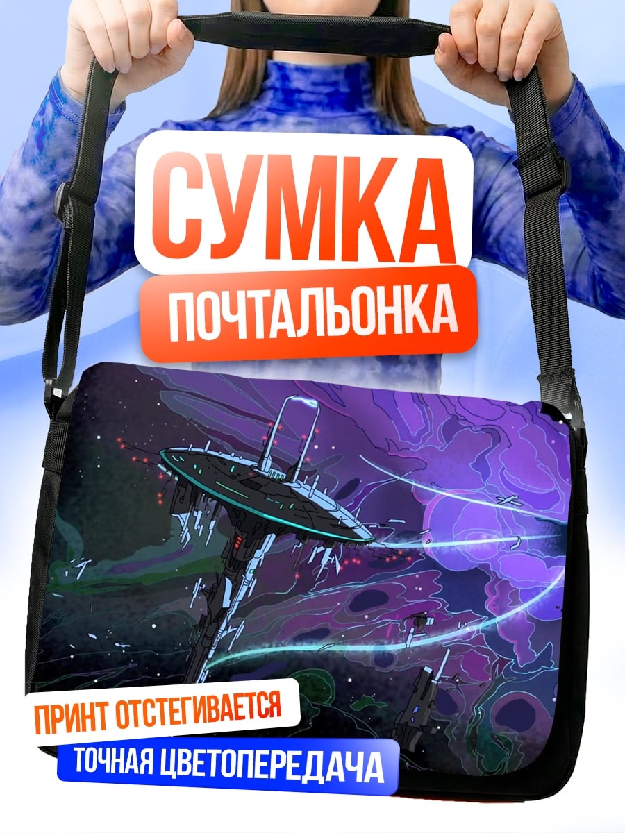 Сумка-почтальонка Космическая станция фиолетовая