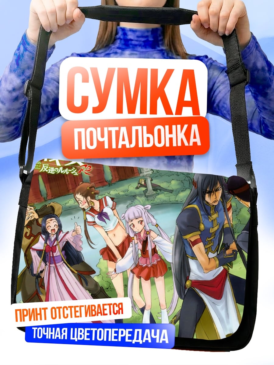 Сумка-почтальонка Код Гиас персонажи