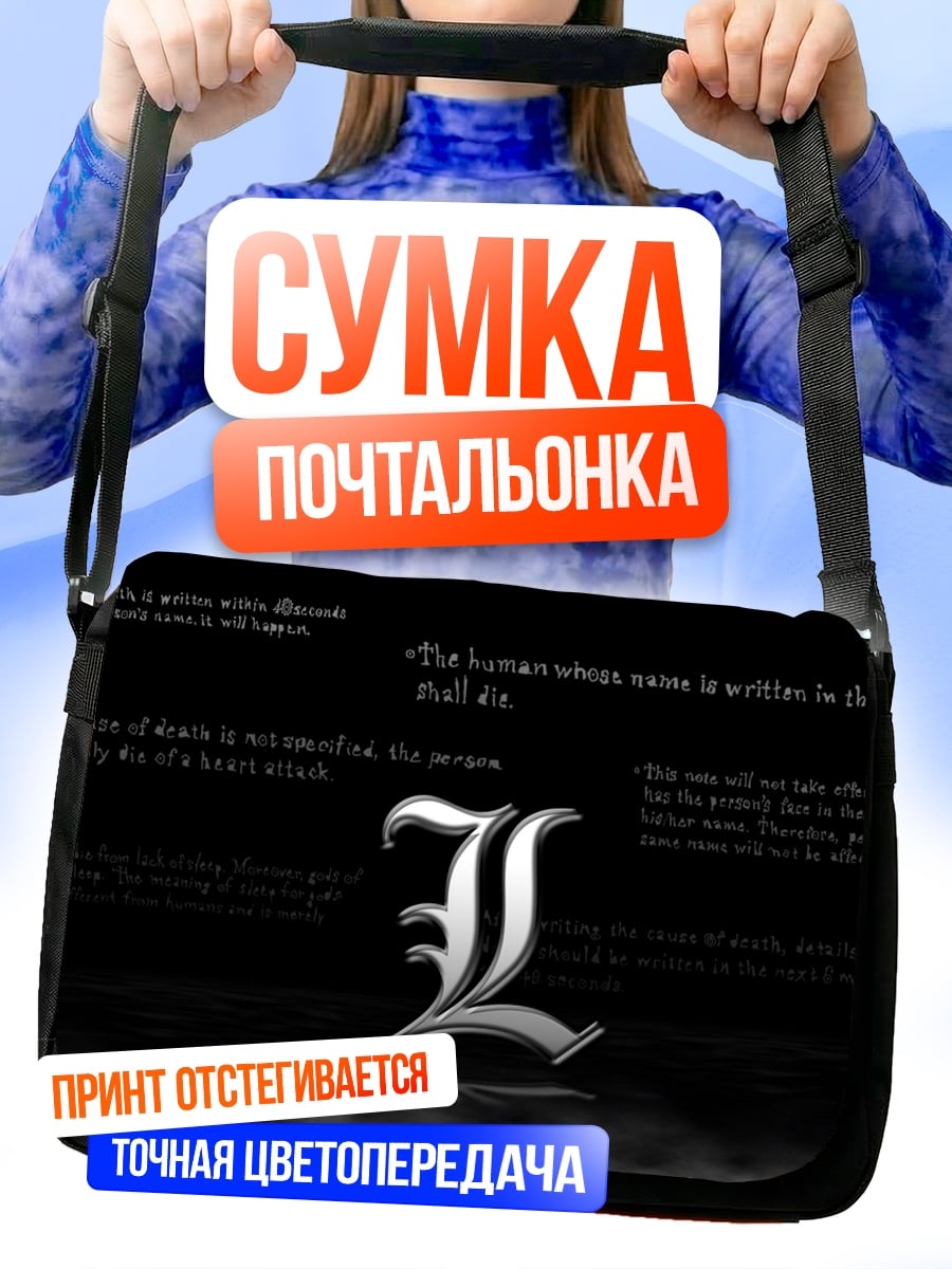 Сумка-почтальонка Смертельная тетрадь L