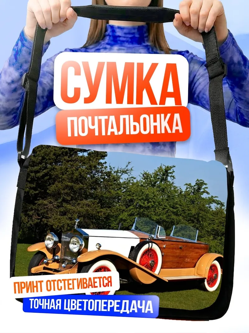 Сумка-почтальонка ретро автомобиль