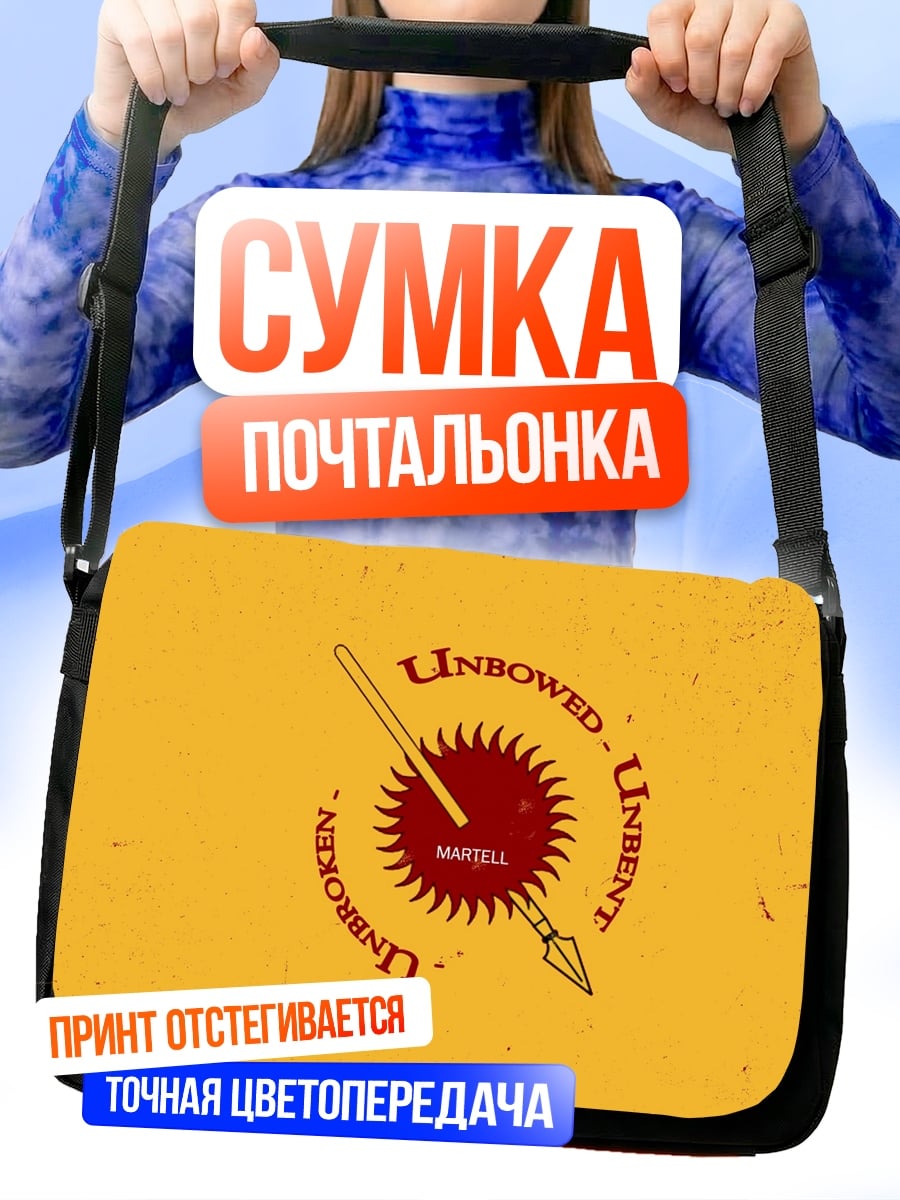 Сумка-почтальонка Несломленный, несломленный