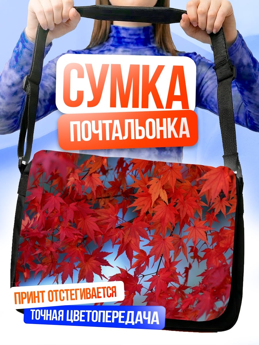 Сумка-почтальонка Красные осенние листья