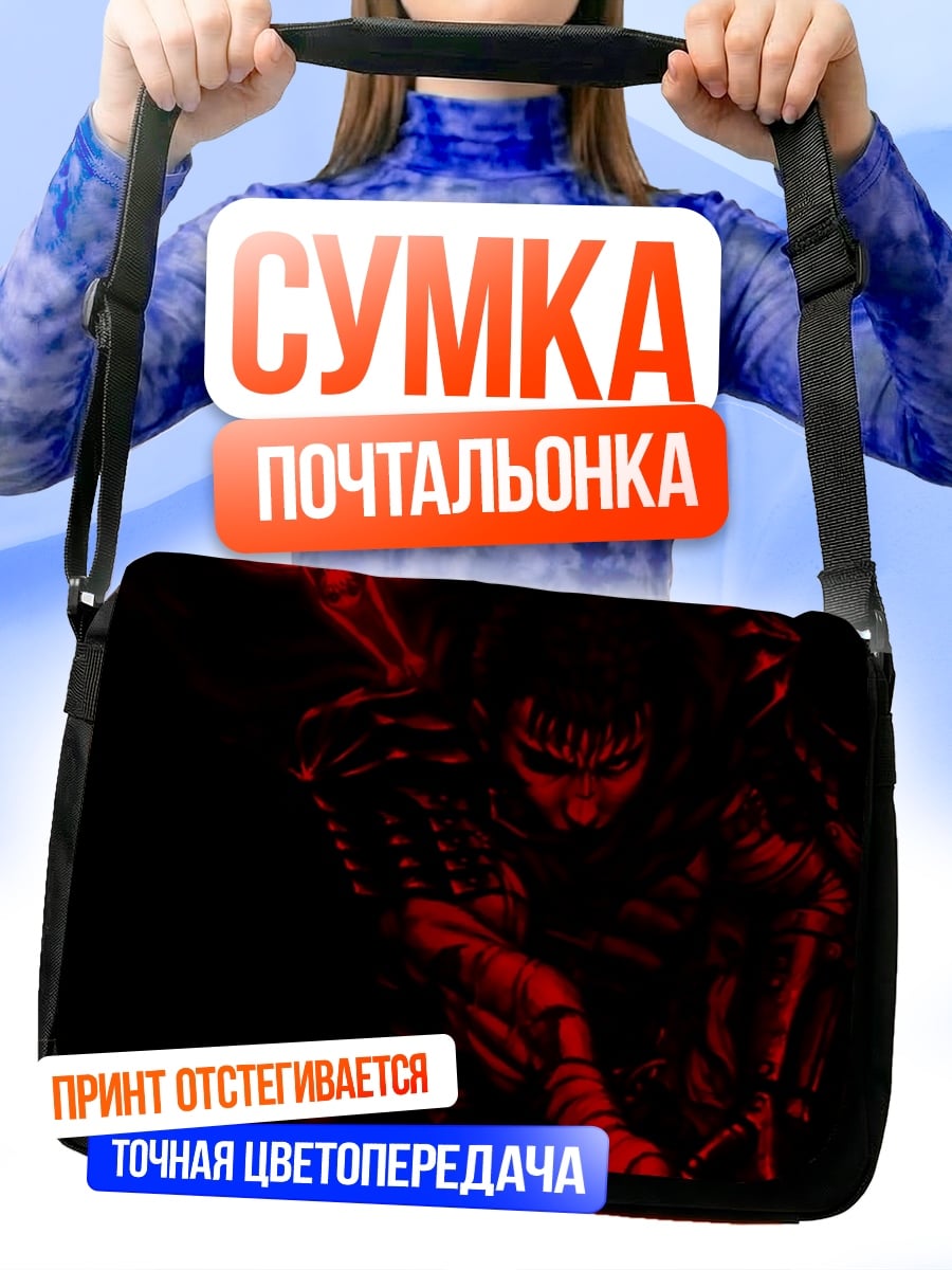 Сумка-почтальонка Берсерк