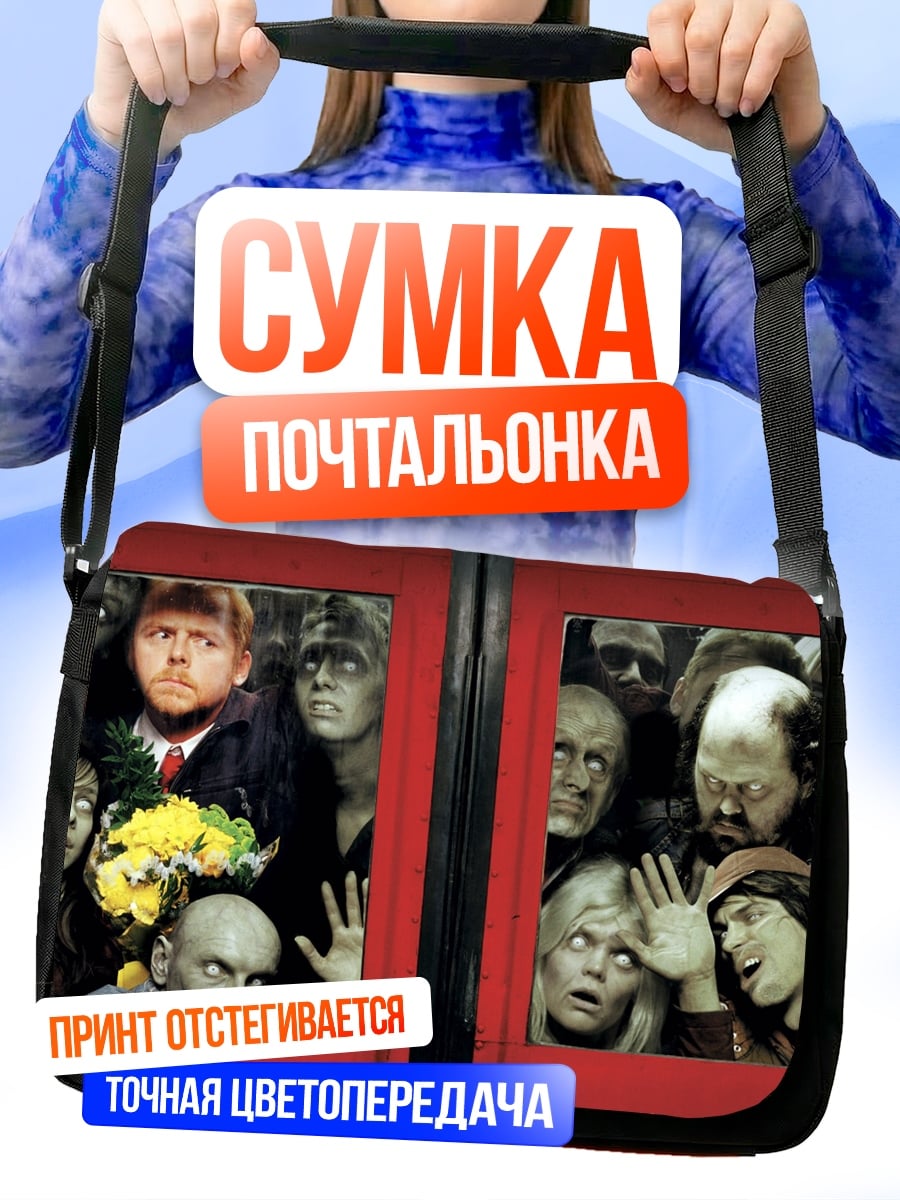 Сумка-почтальонка толпа зомби