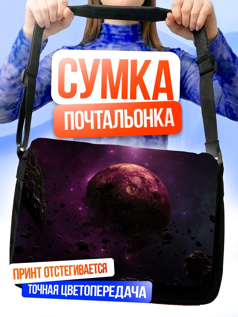 Сумка-почтальонка космическая планета