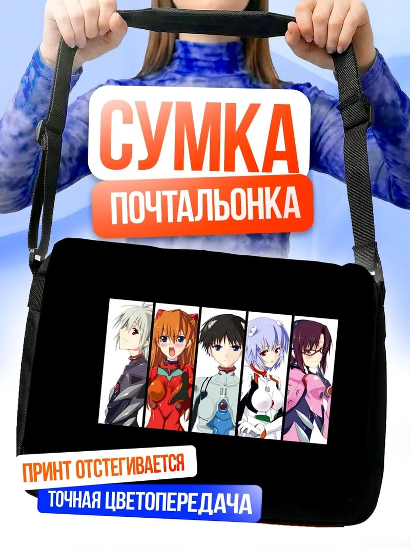 Сумка-почтальонка персонажи Евангелион