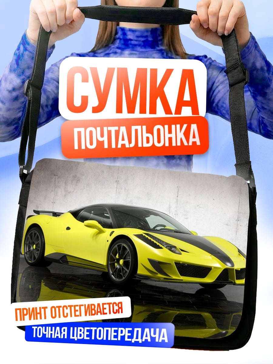 Сумка-почтальонка Желтый спорткар