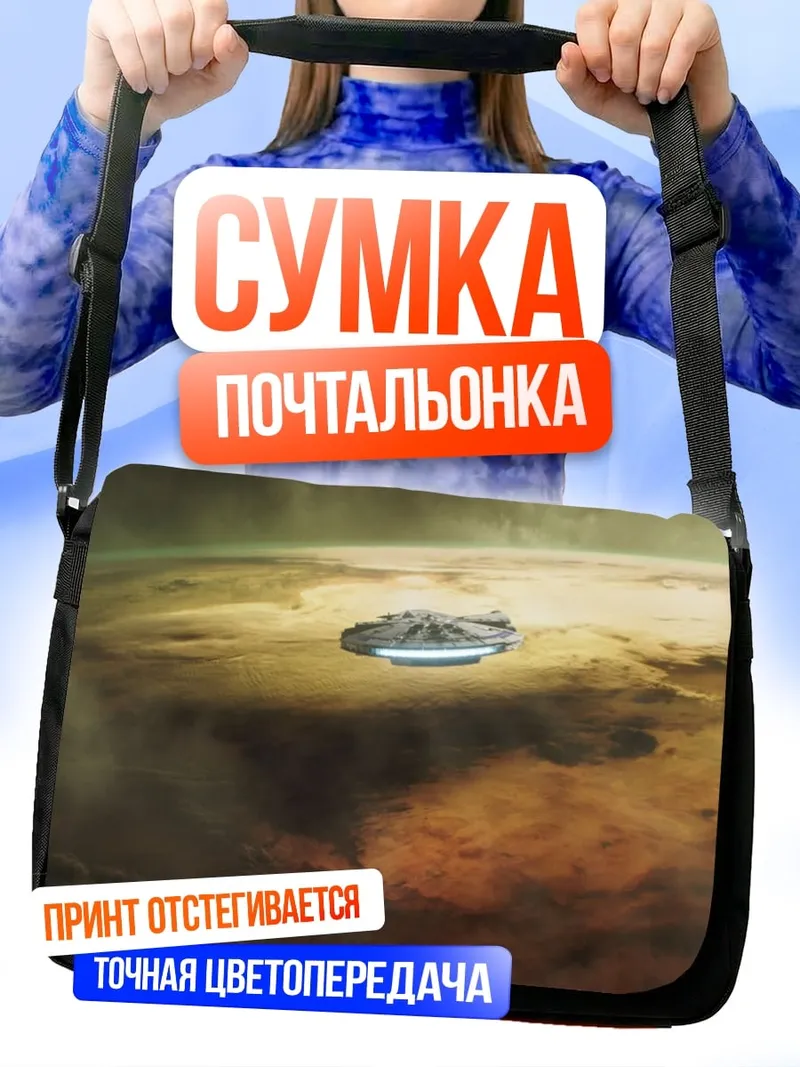 Сумка-почтальонка летающая машина