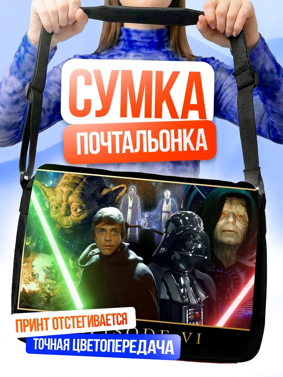 Сумка-почтальонка Звездные войны эпизод