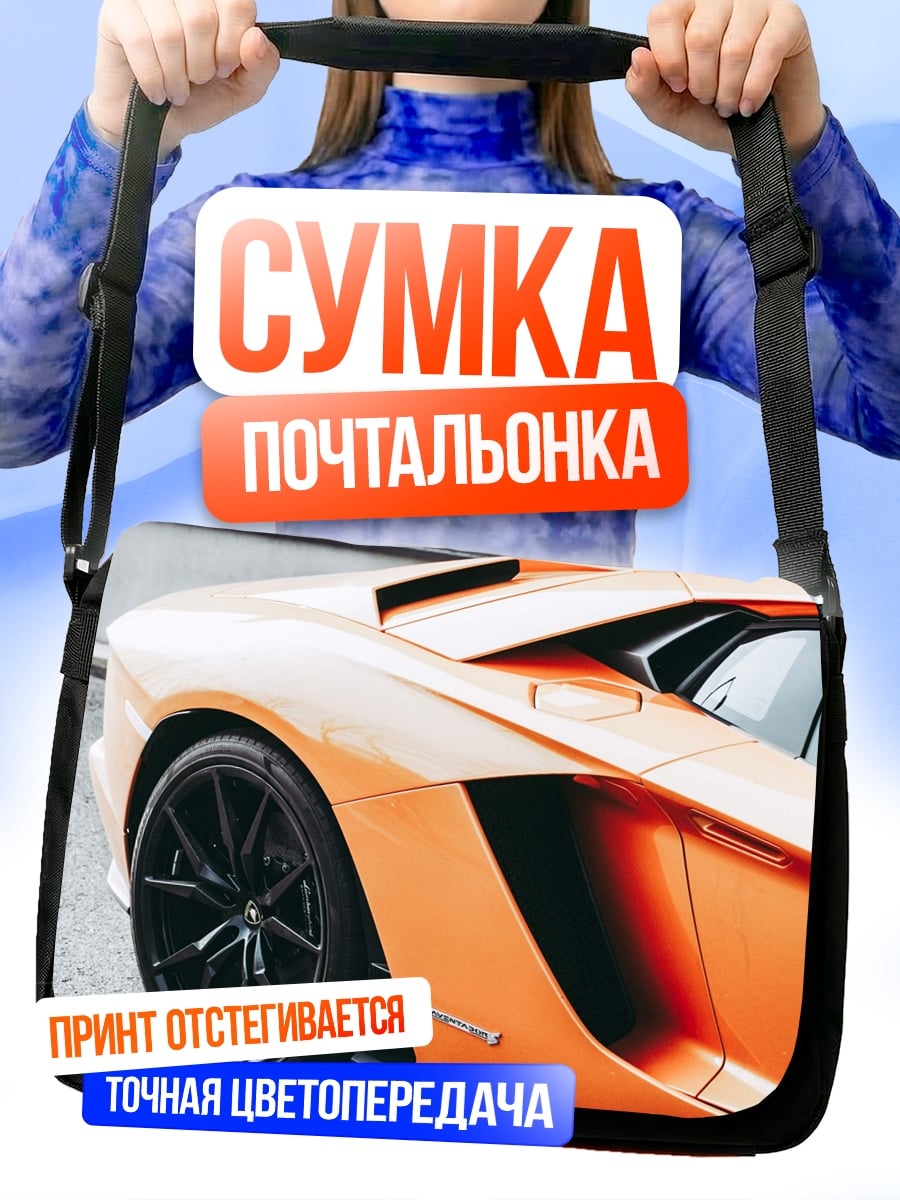 Сумка-почтальонка Оранжевый спорткар