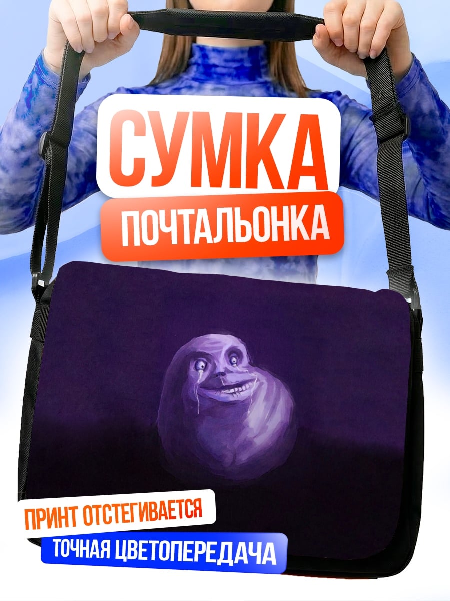 Сумка-почтальонка Фиолетовый мем