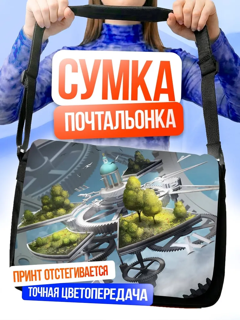 Сумка-почтальонка Механический мир