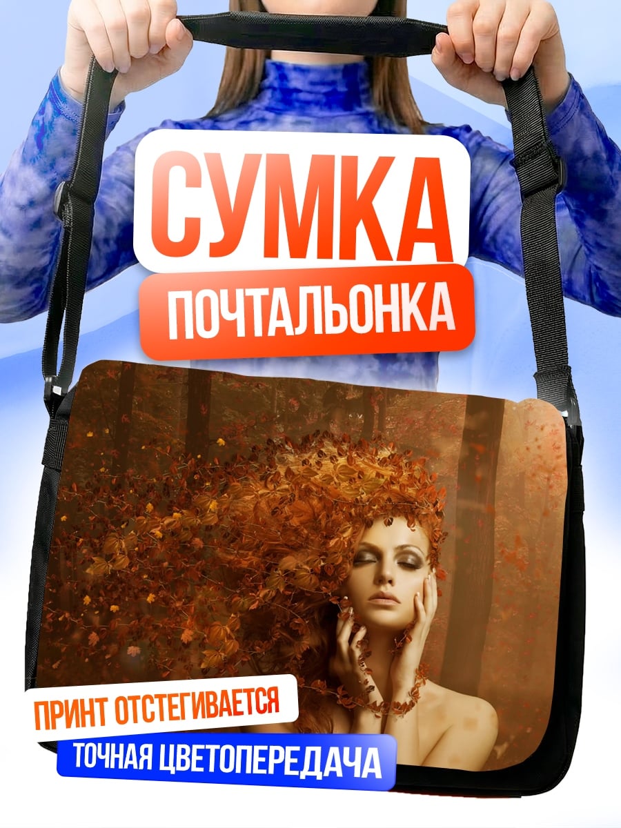 Сумка-почтальонка Осенняя девушка