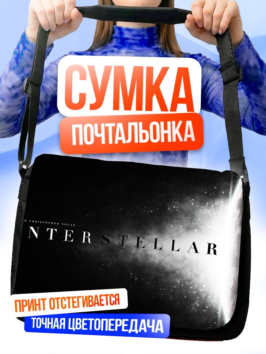 Сумка-почтальонка Интерстеллар