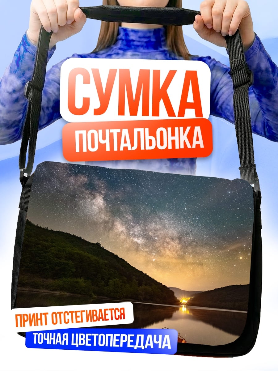 Сумка-почтальонка Ночное небо над озером