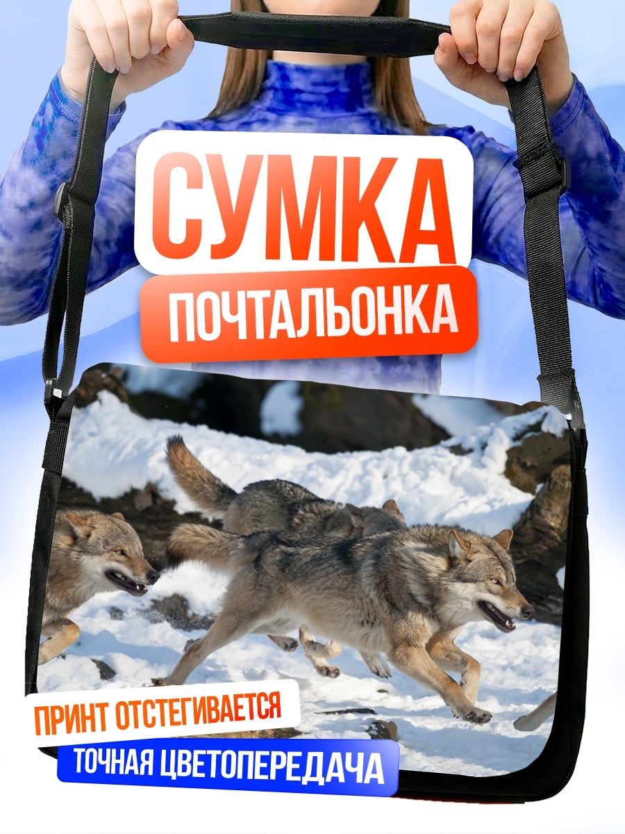 Сумка-почтальонка Стая волков