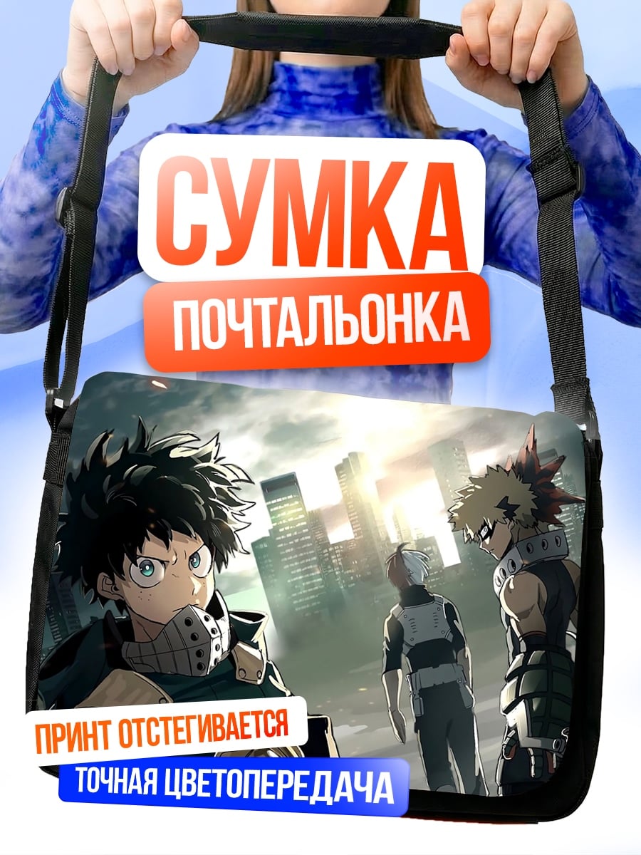 Сумка-почтальонка Герои моей геройской академии