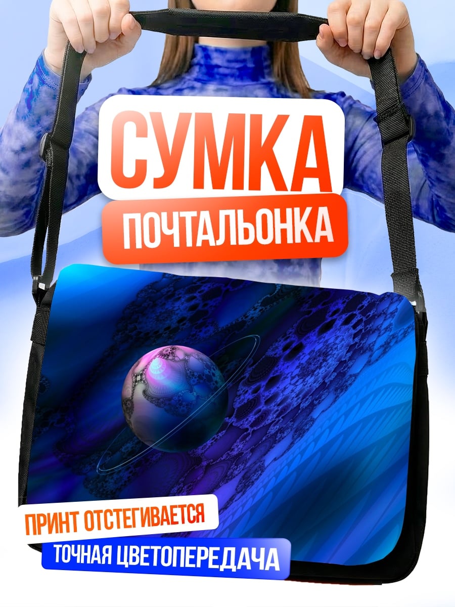 Сумка-почтальонка Космическая туманность с планетой