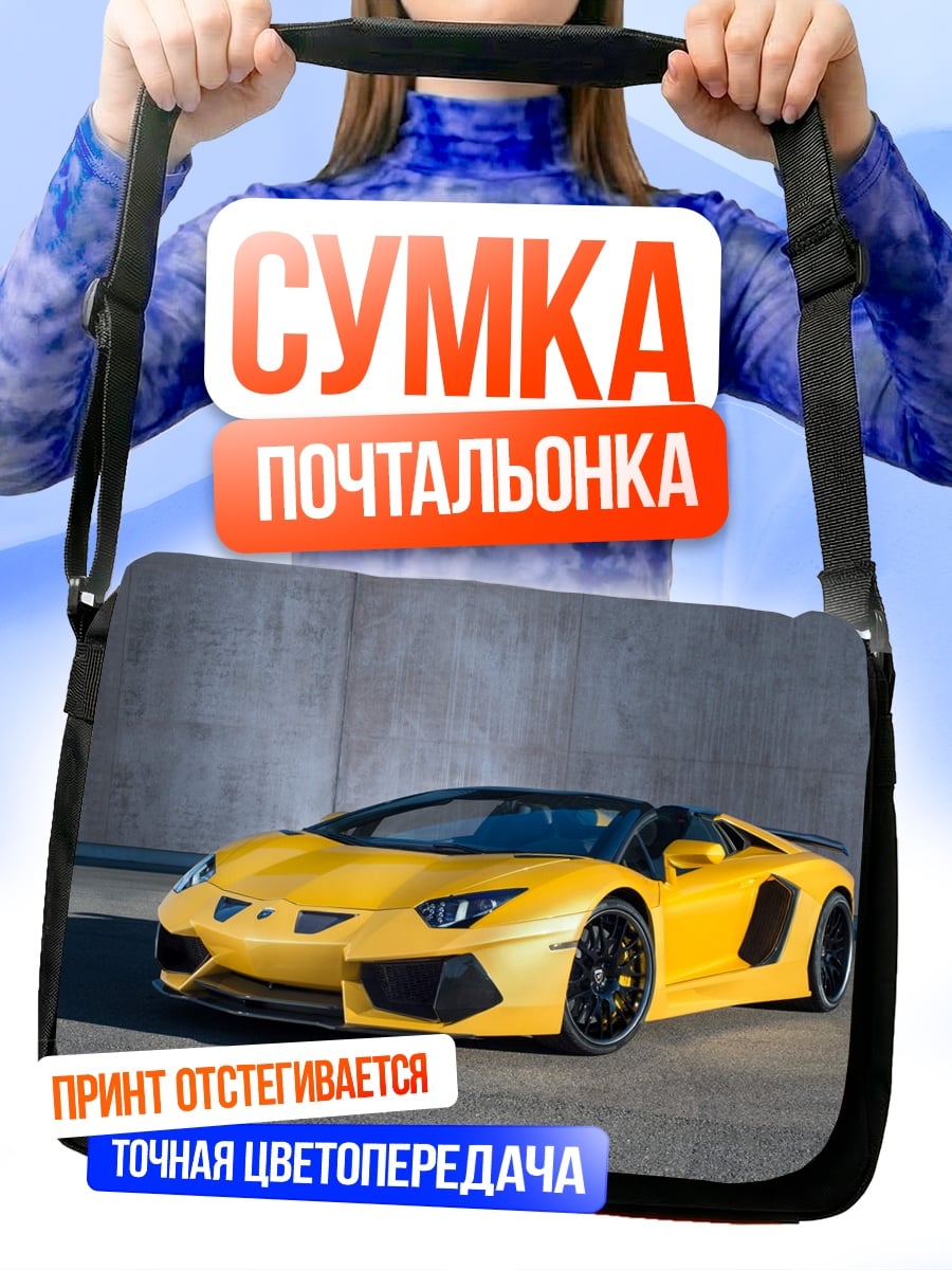Сумка-почтальонка Желтый спорткар Ламборгини