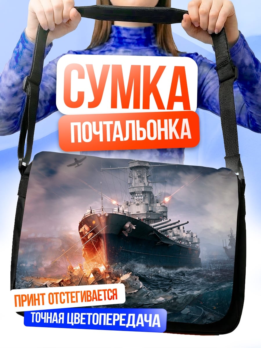 Сумка-почтальонка Битва кораблей
