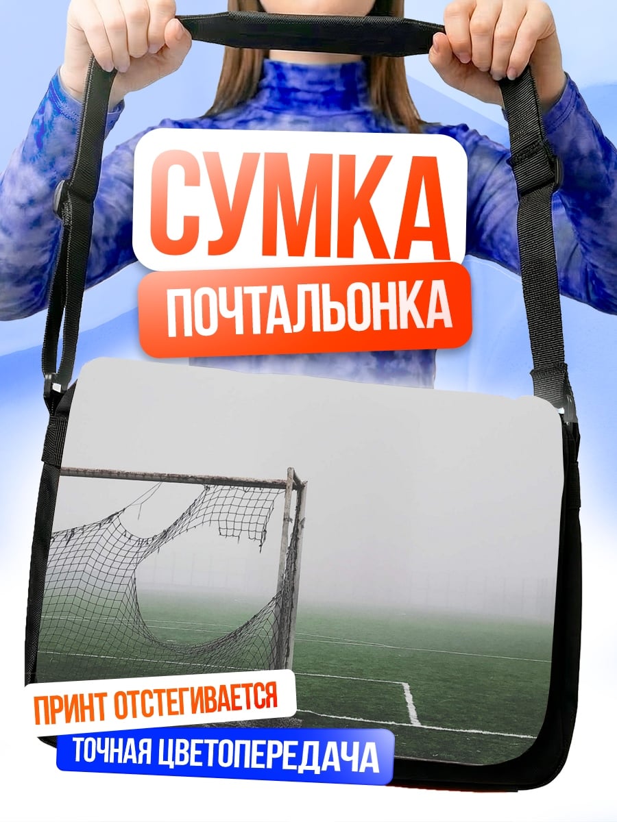 Сумка-почтальонка Туманное футбольное поле