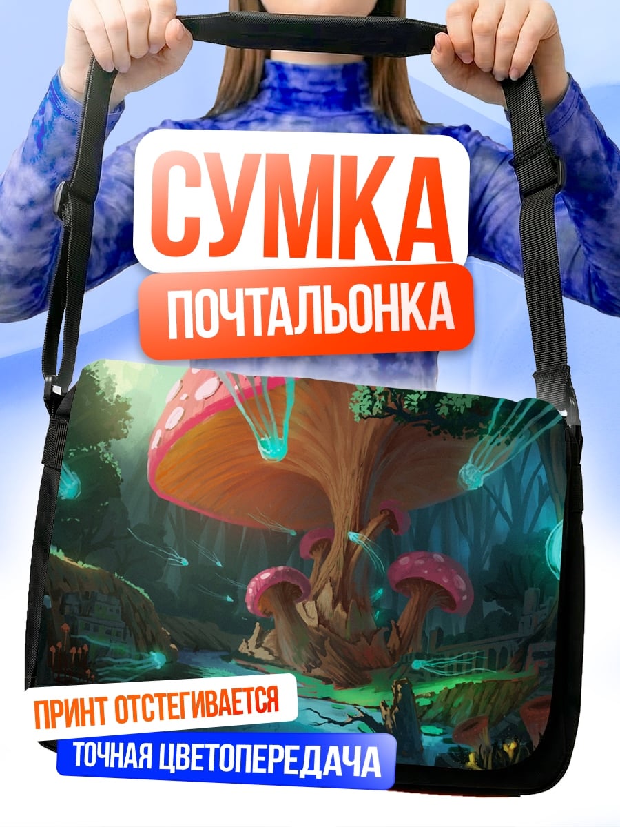 Сумка-почтальонка Волшебный грибной лес