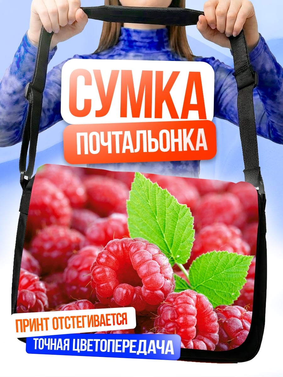 Сумка-почтальонка спелые ягоды малины