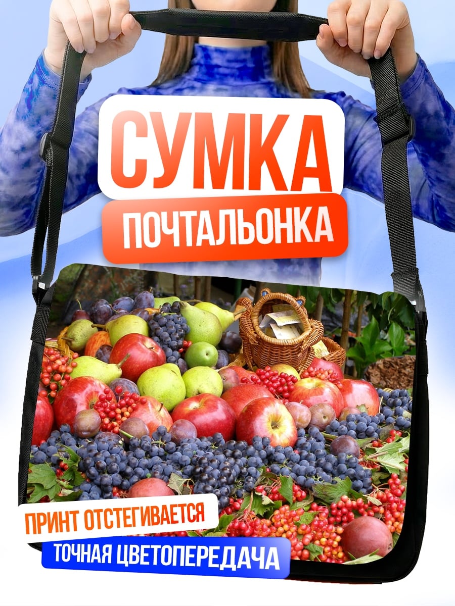 Сумка-почтальонка Осенний урожай фруктов