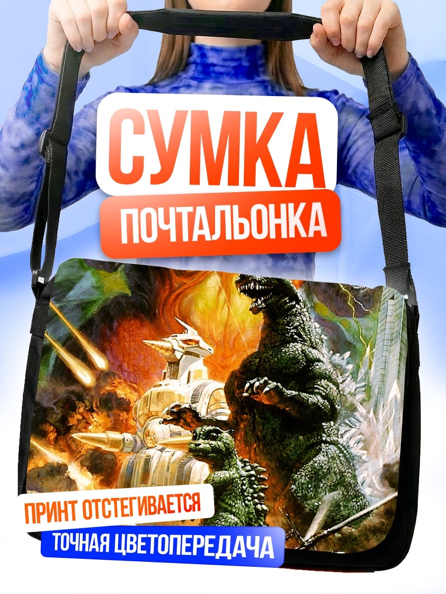 Сумка-почтальонка атака Годзиллы