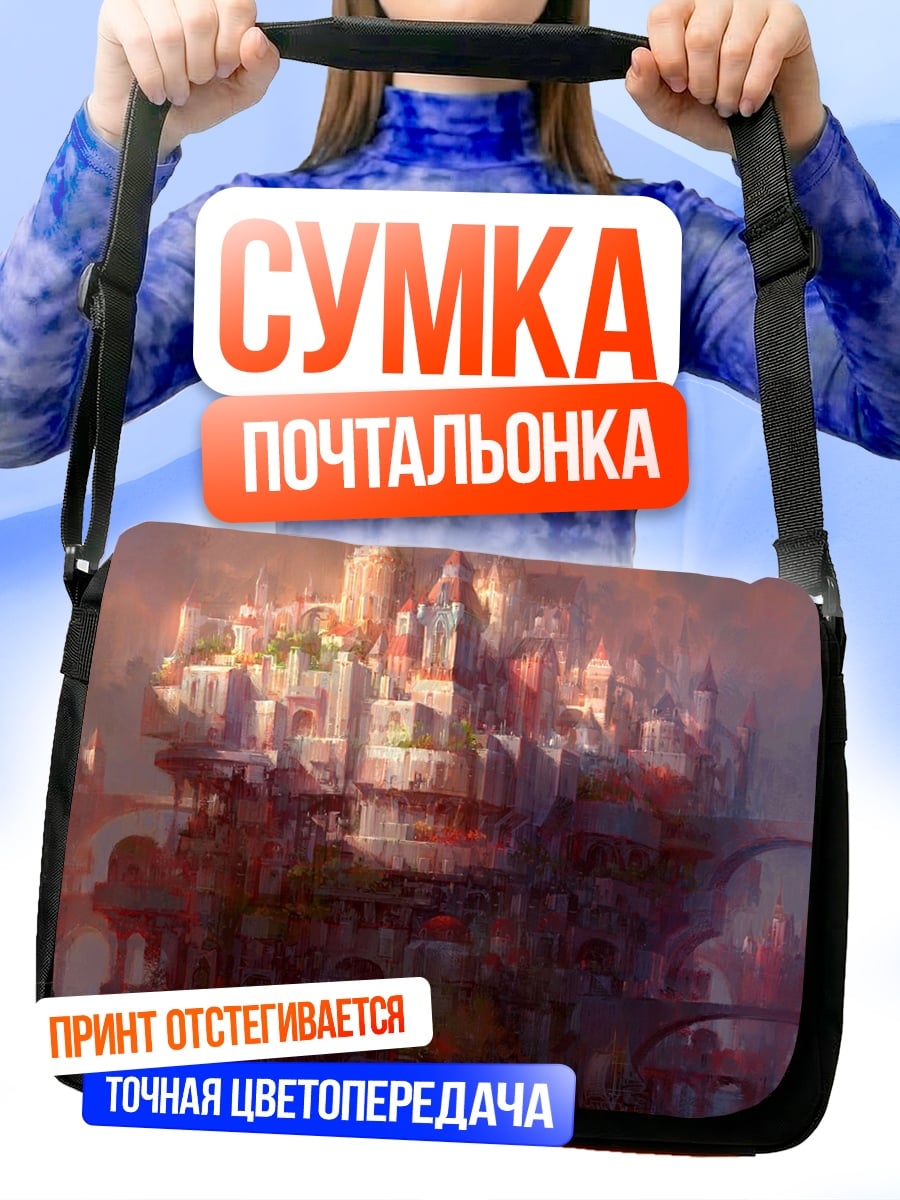 Сумка-почтальонка сказочный город