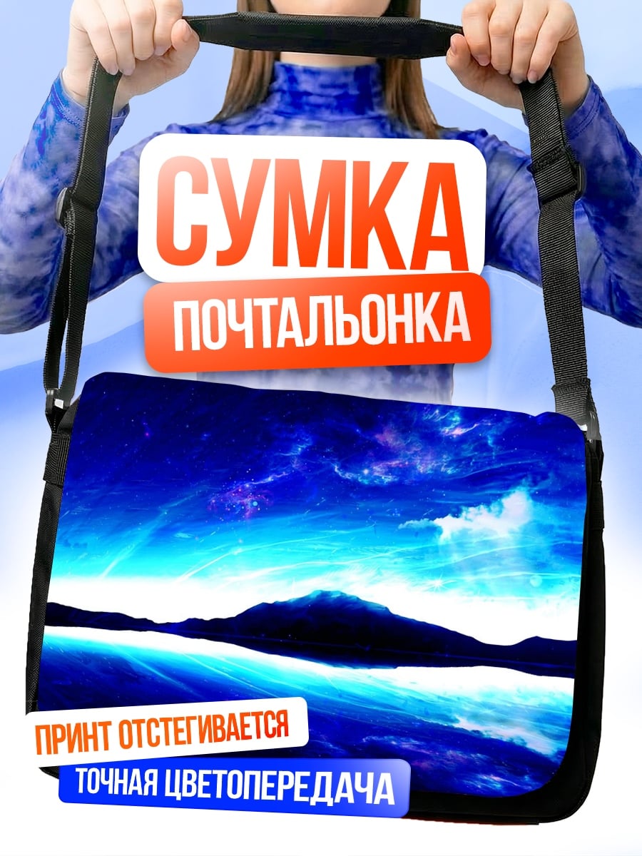 Сумка-почтальонка Синий космос