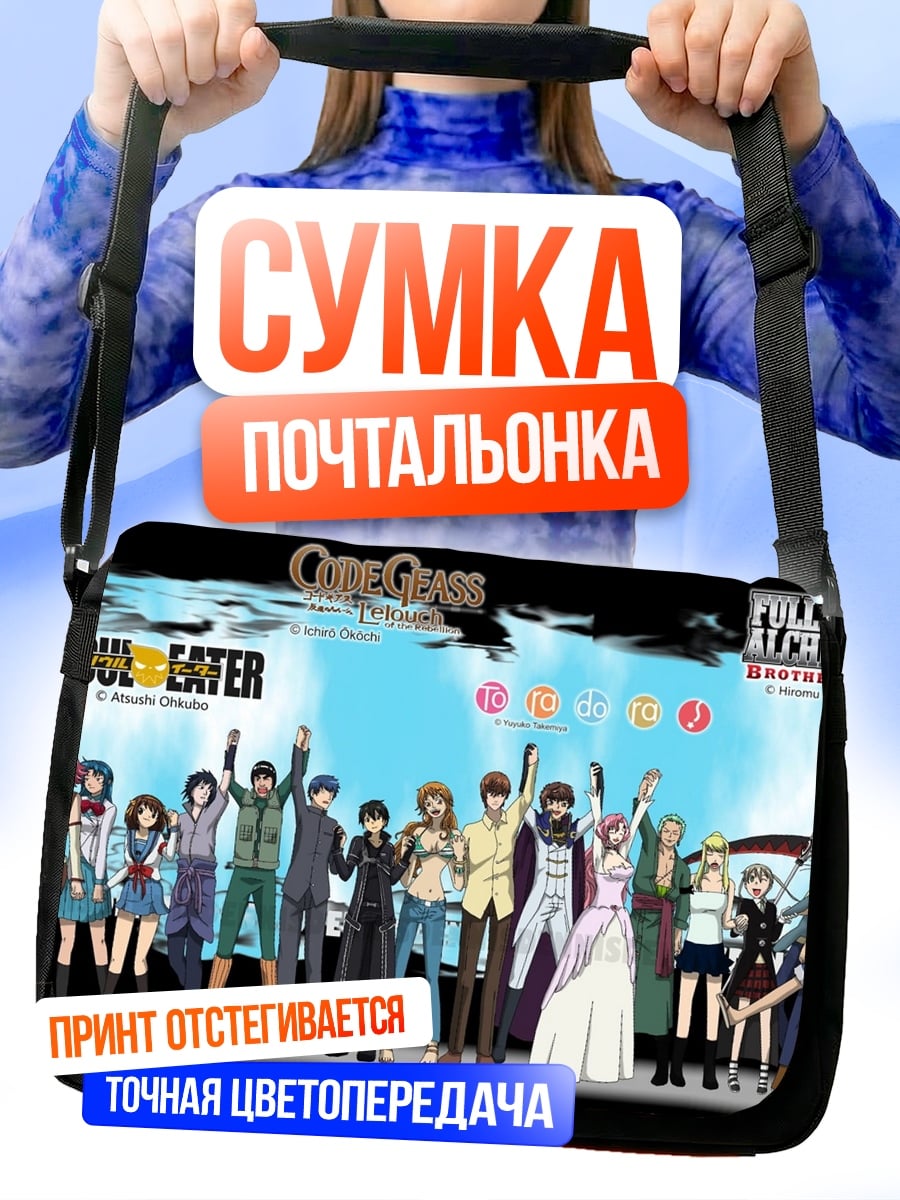 Сумка-почтальонка Герои вселенной