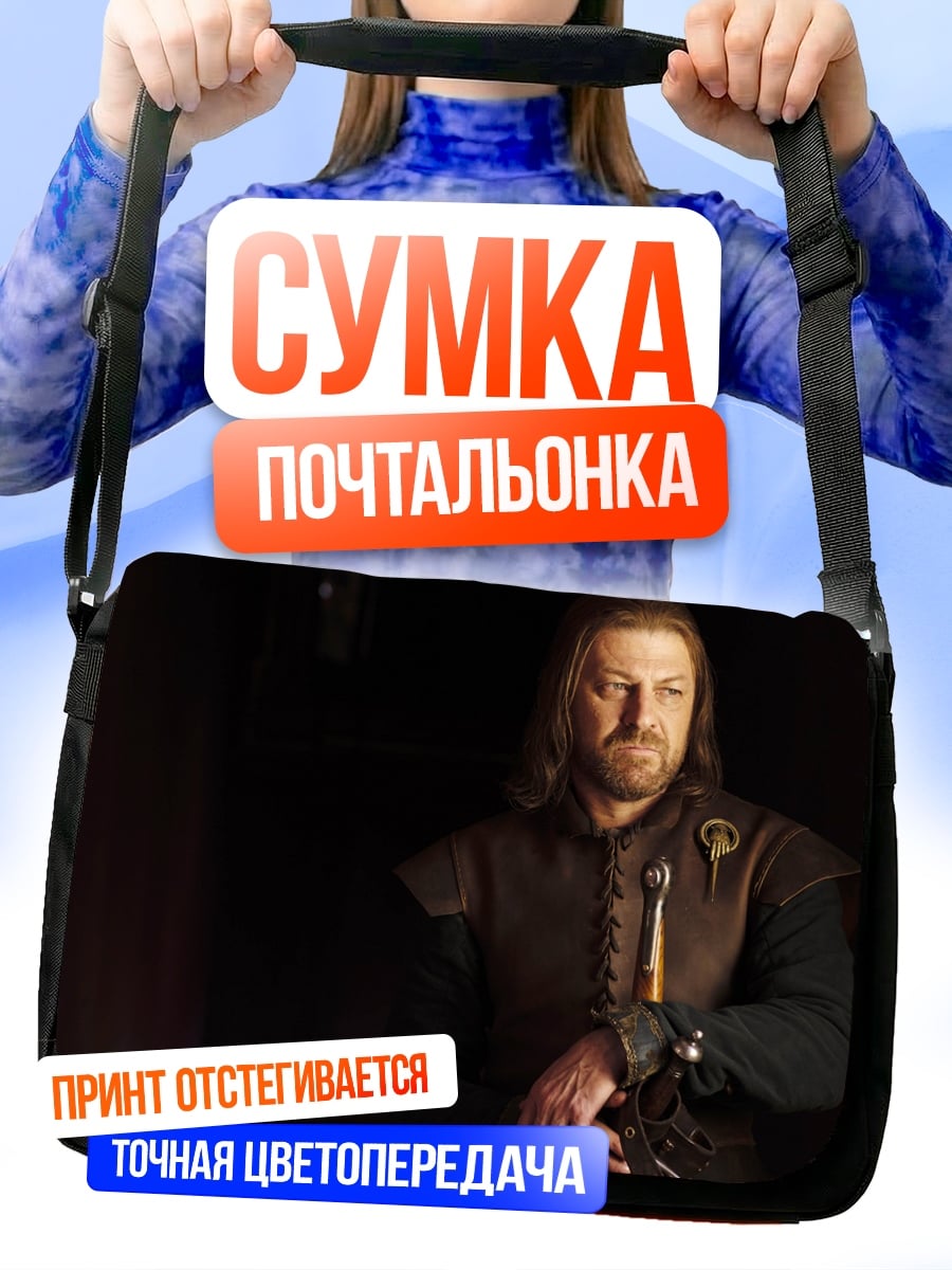 Сумка-почтальонка Нед Старк