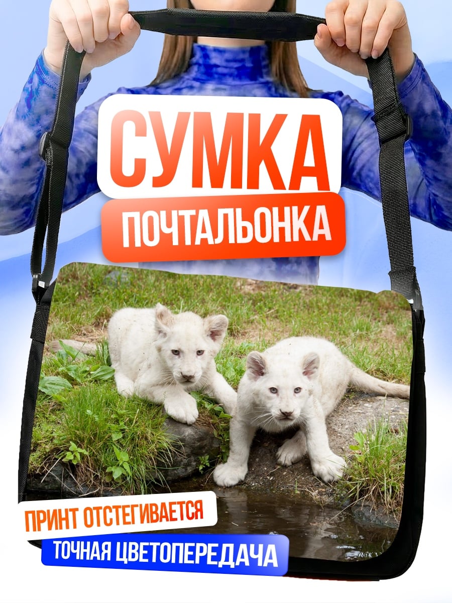 Сумка-почтальонка Белые львята