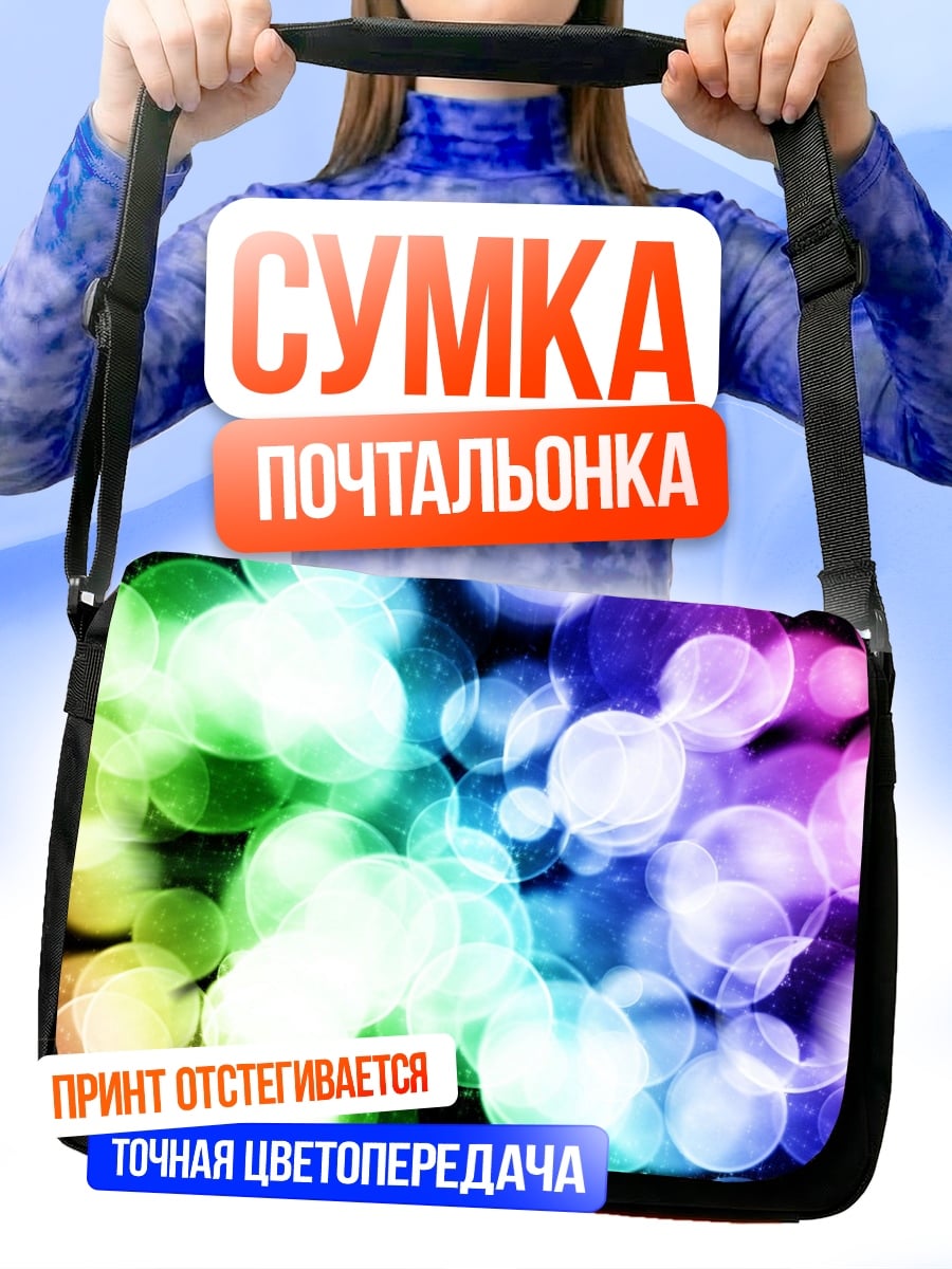 Сумка-почтальонка Радужные блики света
