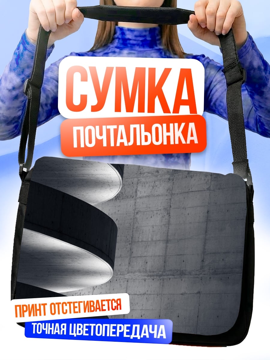 Сумка-почтальонка Бетонная спираль света