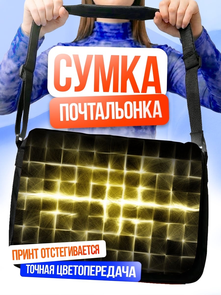 Сумка-почтальонка Желтая геометрическая сетка