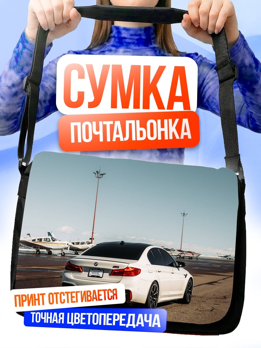 Сумка-почтальонка Белый BMW аэропорт