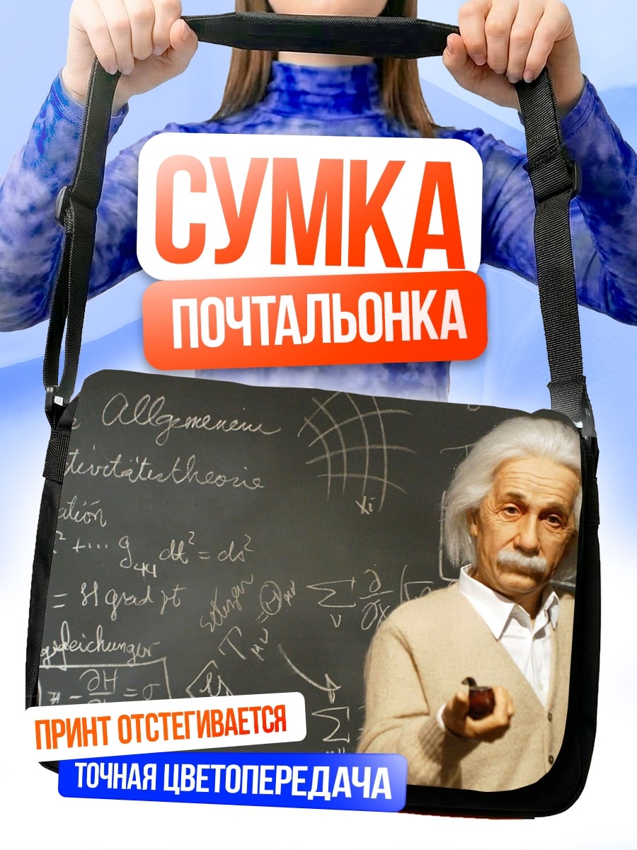 Сумка-почтальонка Эйнштейн и формулы
