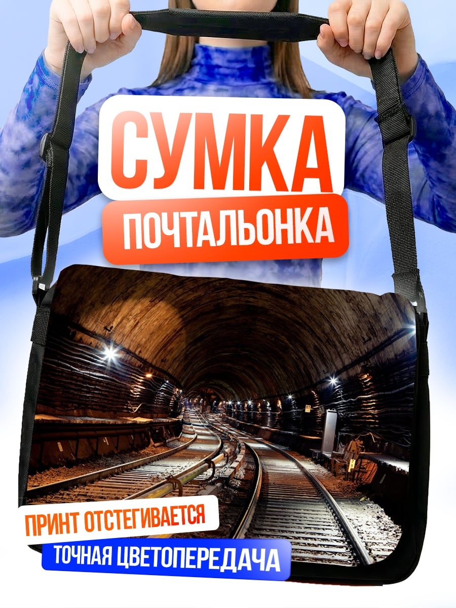 Сумка-почтальонка Железнодорожный тоннель